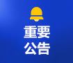 J9网站·【中国集团】 真人游戏第一品牌