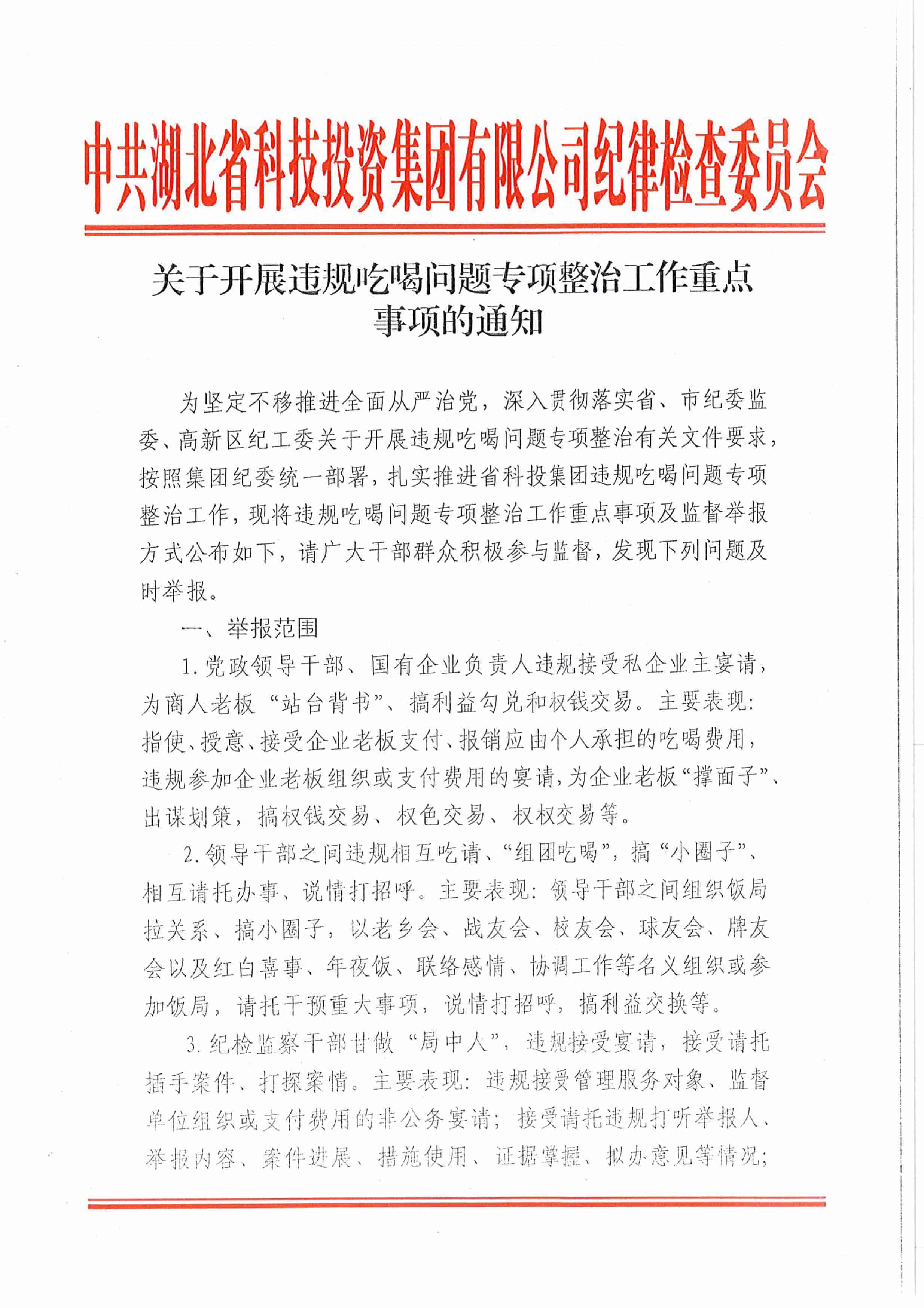 省j9网站关于发展违规吃喝问题专项整治工作沉点事项的通知-1.jpg